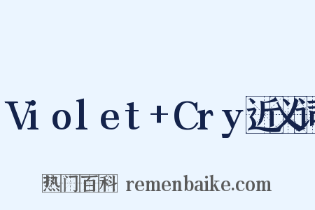 Violet+Cry近义词是什么意思的图片